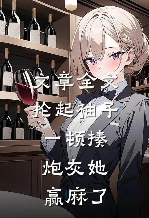 文章全文抡起袖子一顿揍，炮灰她赢麻了