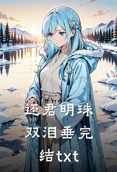 还君明珠双泪垂完结txt