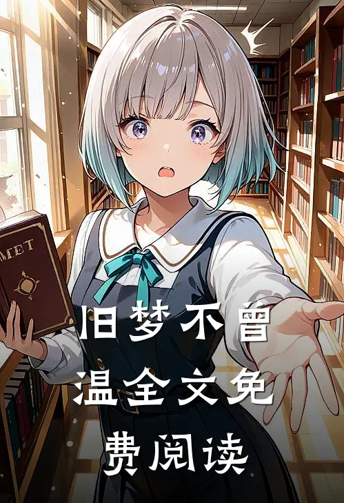 旧梦不曾温全文免费阅读
