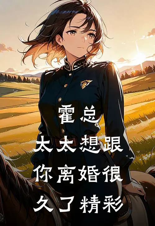 霍总，太太想跟你离婚很久了精彩