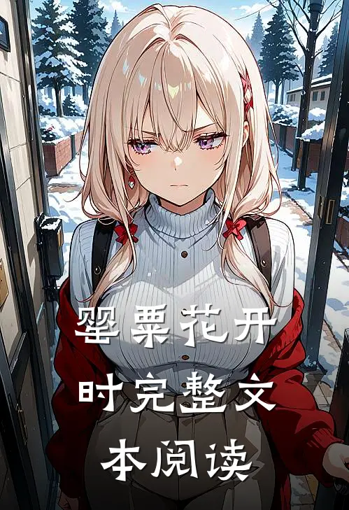 罂粟花开时完整文本阅读
