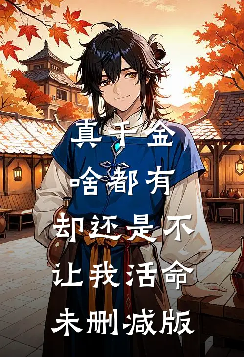 真千金啥都有，却还是不让我活命未删减版