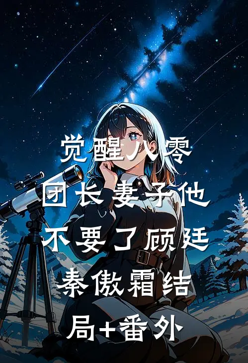 觉醒八零，团长妻子他不要了顾廷秦傲霜结局+番外