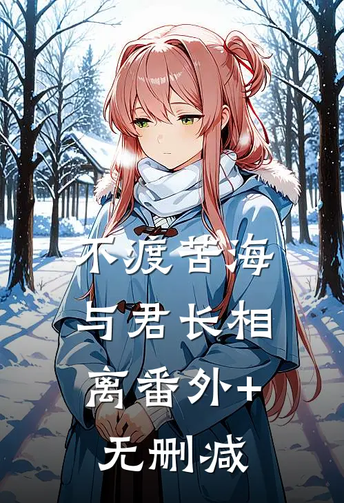 不渡苦海，与君长相离番外+无删减