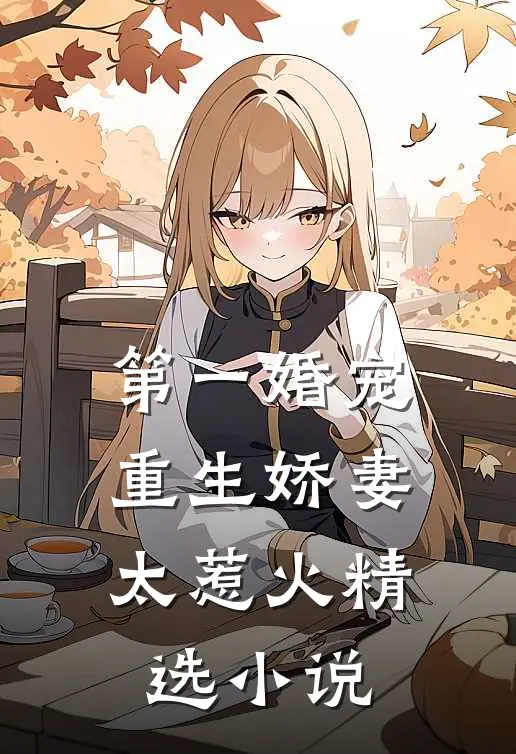 第一婚宠：重生娇妻太惹火精选小说