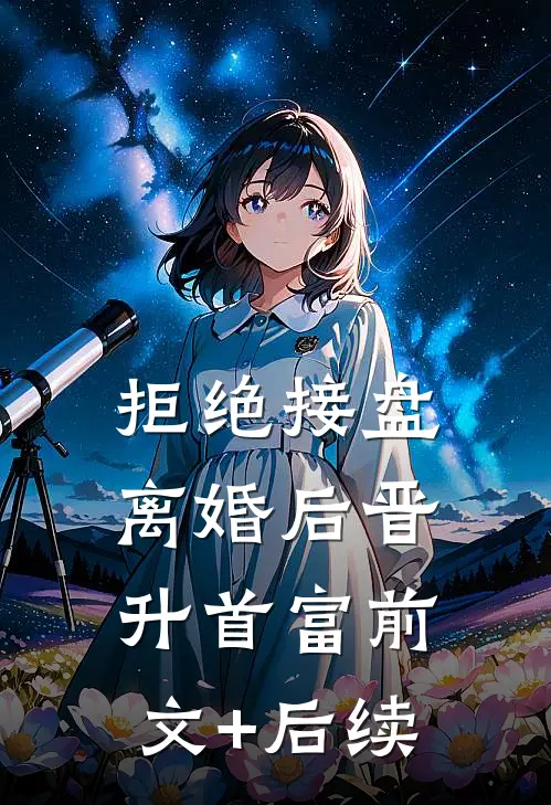 拒绝接盘，离婚后晋升首富前文+后续