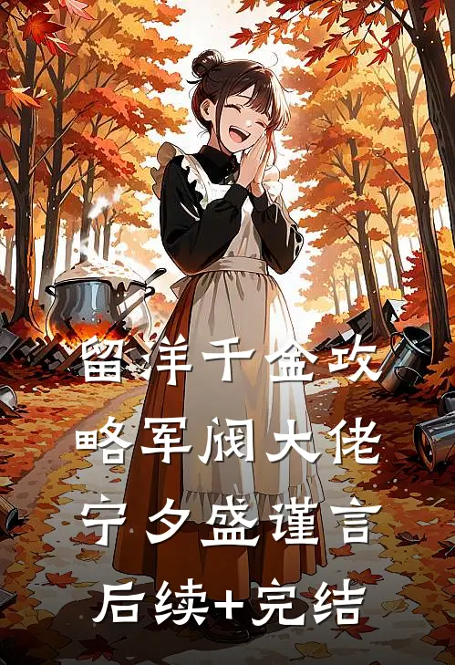 留洋千金攻略军阀大佬宁夕盛谨言后续+完结