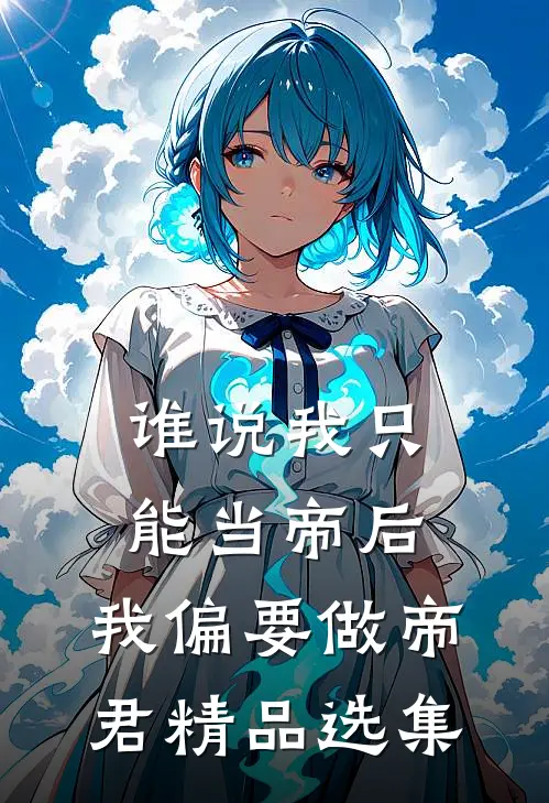 谁说我只能当帝后，我偏要做帝君精品选集