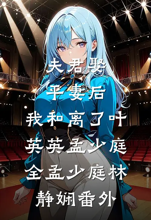 夫君娶平妻后，我和离了叶英英孟少庭全孟少庭林静娴 番外