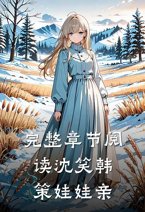 完整章节阅读沈笑韩策娃娃亲