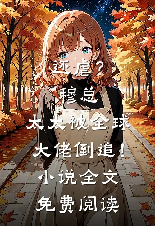 还虐？穆总，太太被全球大佬倒追！小说全文免费阅读