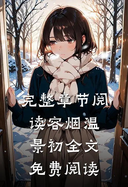 完整章节阅读容烟温景初全文免费阅读