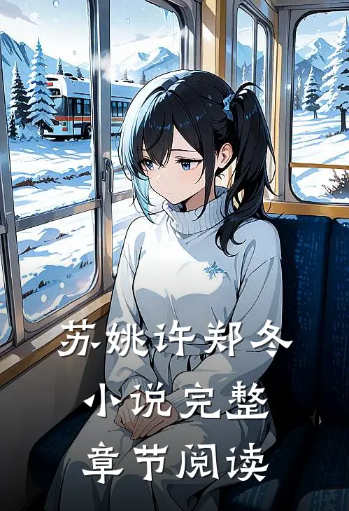 苏姚许郑冬小说完整章节阅读