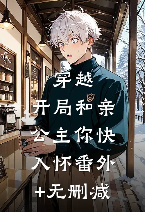 穿越：开局和亲，公主你快入怀番外+无删减