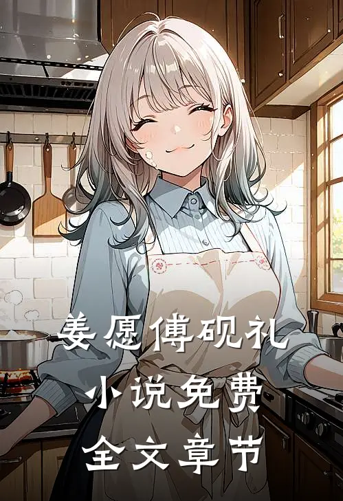 姜愿傅砚礼小说免费全文章节