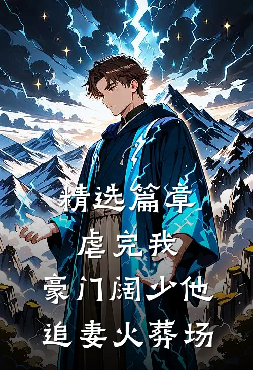 精选篇章虐完我，豪门阔少他追妻火葬场