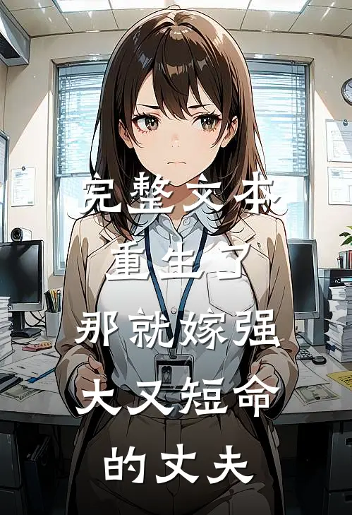 完整文本重生了，那就嫁强大又短命的丈夫