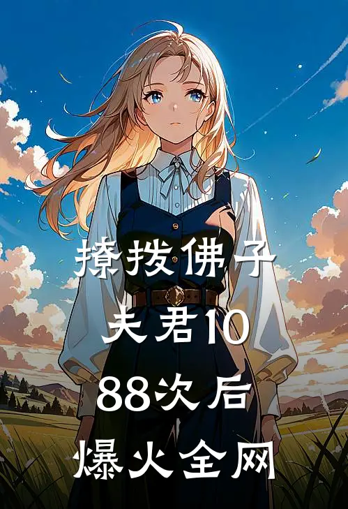 撩拨佛子夫君1088次后爆火全网