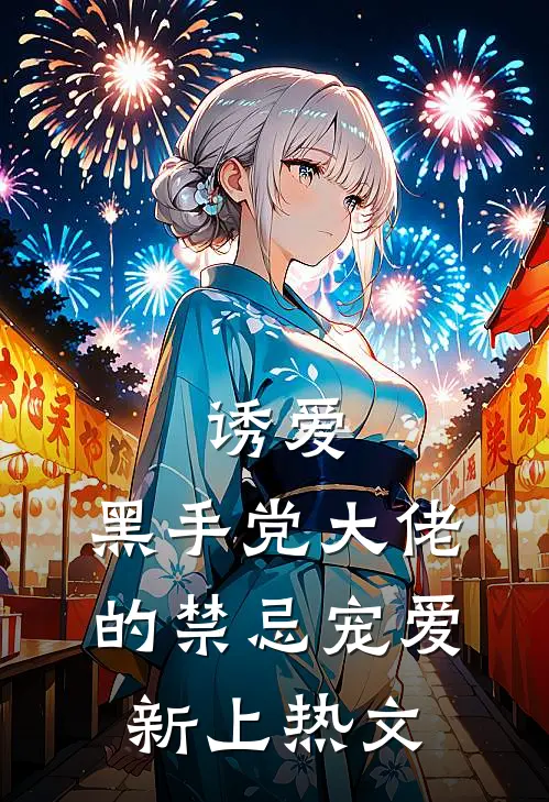 诱爱：黑手党大佬的禁忌宠爱新上热文