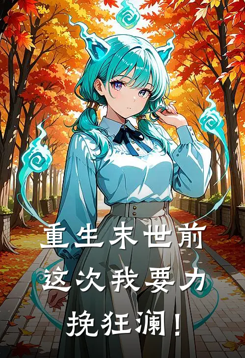 重生末世前，这次我要力挽狂澜！