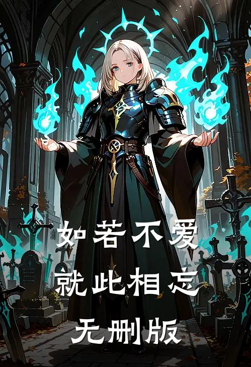 如若不爱，就此相忘无删版
