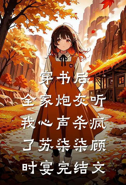 穿书后，全家炮灰听我心声杀疯了苏柒柒顾时宴完结文