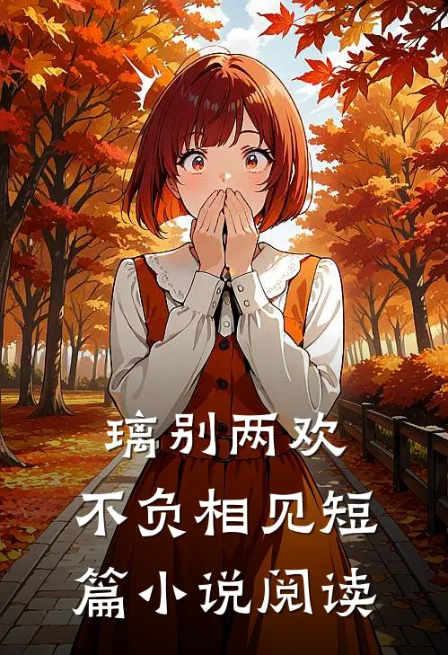 璃别两欢，不负相见短篇小说阅读