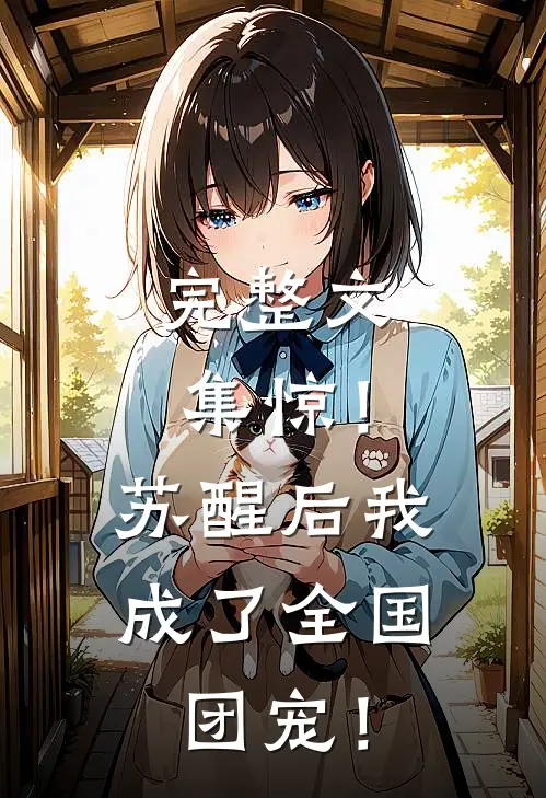 完整文集惊！苏醒后我成了全国团宠！