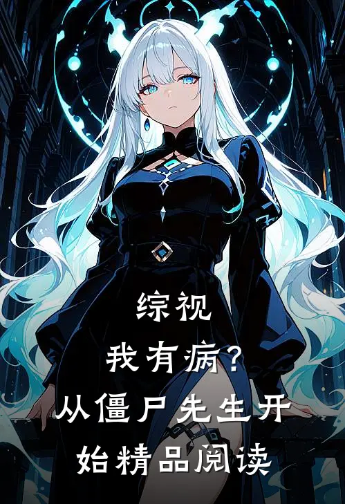 综视：我有病？从僵尸先生开始精品阅读
