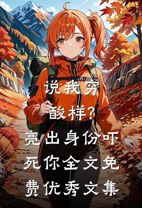 说我穷酸样?亮出身份吓死你全文免费优秀文集