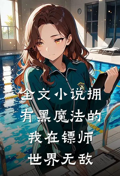 全文小说拥有黑魔法的我在镖师世界无敌