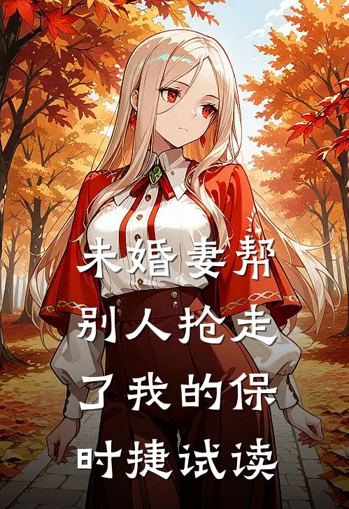 未婚妻帮别人抢走了我的保时捷试读