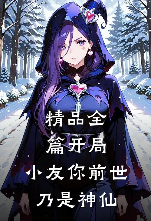精品全篇开局，小友你前世乃是神仙