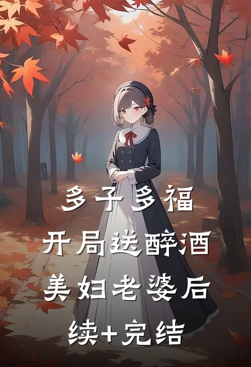 多子多福，开局送醉酒美妇老婆后续+完结