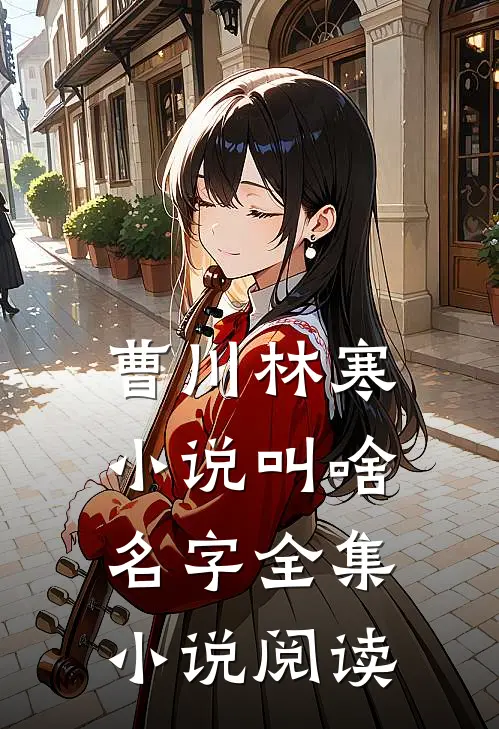 曹川林寒小说叫啥名字全集小说阅读