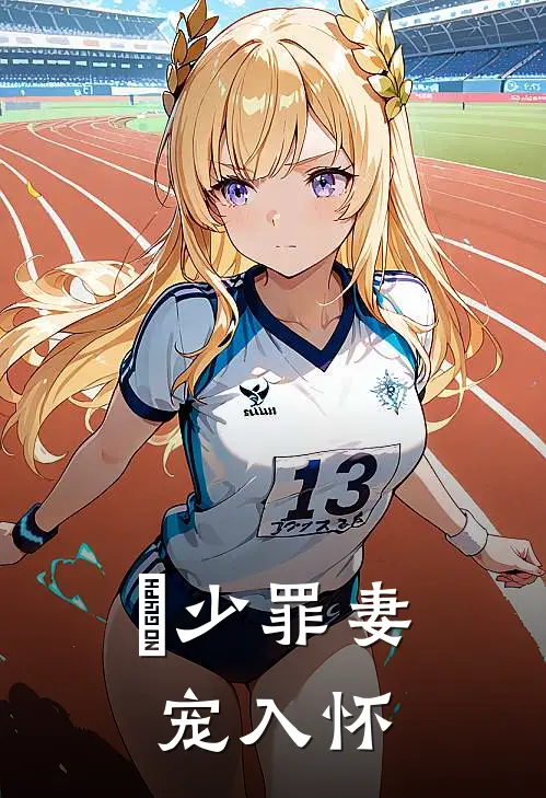 禇少罪妻宠入怀