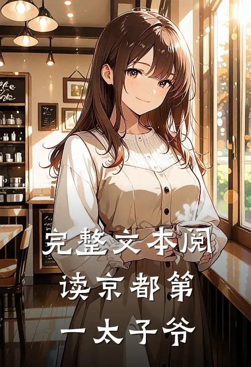 完整文本阅读京都第一太子爷