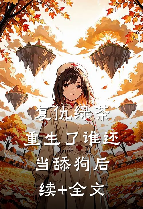 复仇绿茶：重生了谁还当舔狗后续+全文