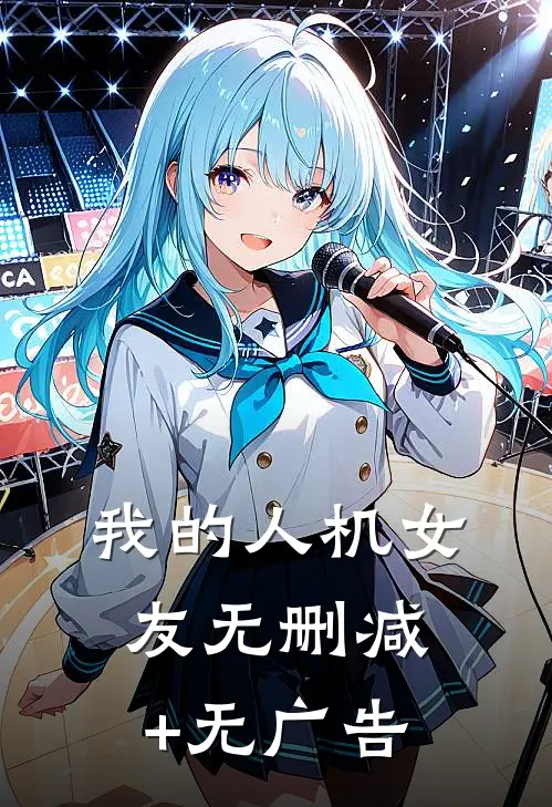 我的人机女友无删减+无广告