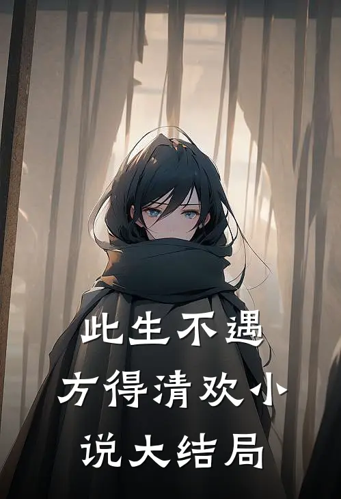 此生不遇，方得清欢小说大结局