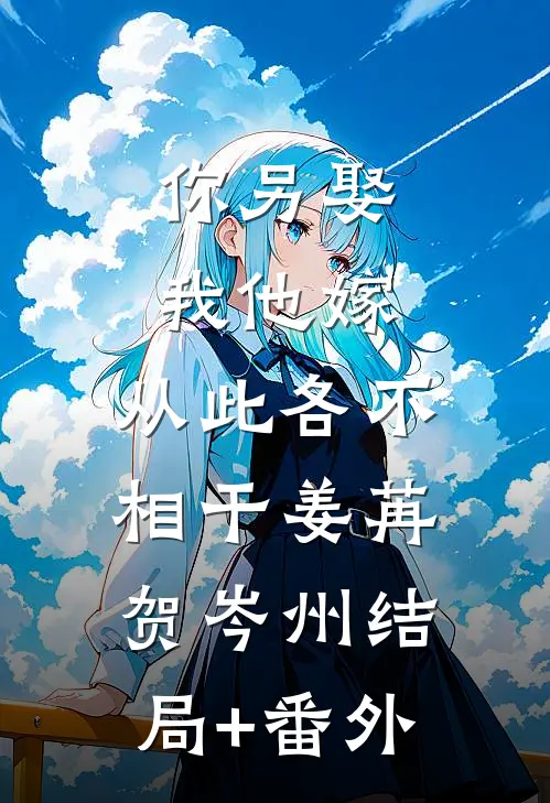 你另娶我他嫁，从此各不相干姜苒贺岑州结局+番外