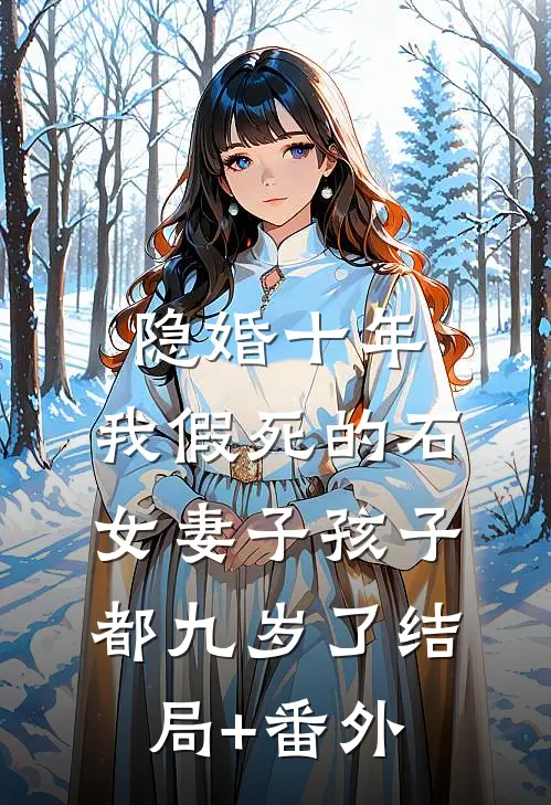隐婚十年，我假死的石女妻子孩子都九岁了结局+番外