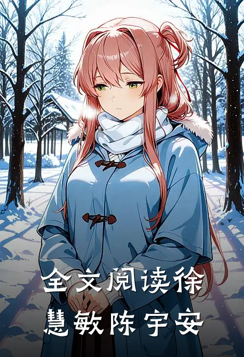全文阅读徐慧敏陈宇安