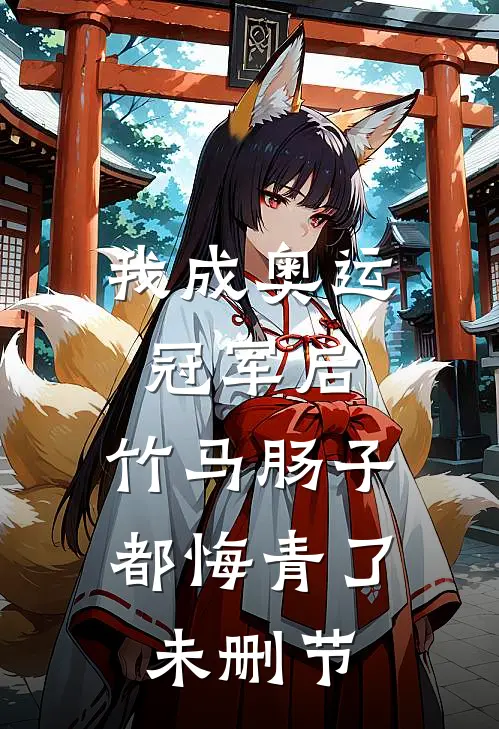 我成奥运冠军后，竹马肠子都悔青了未删节