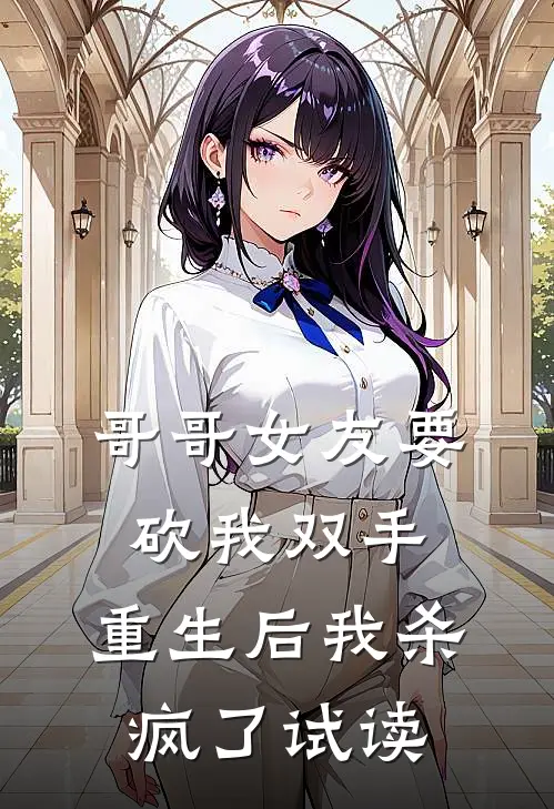 哥哥女友要砍我双手，重生后我杀疯了试读
