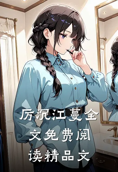 厉沉江蔓全文免费阅读精品文