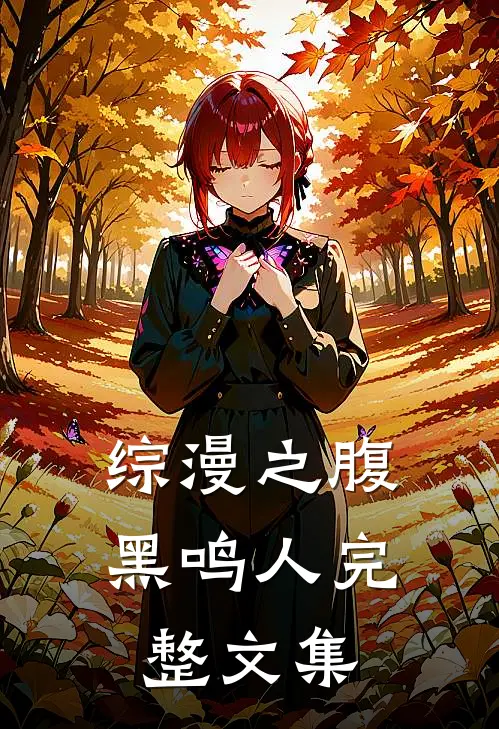 综漫之腹黑鸣人完整文集