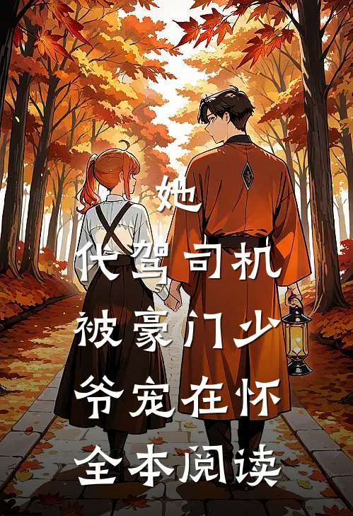 她，代驾司机，被豪门少爷宠在怀全本阅读