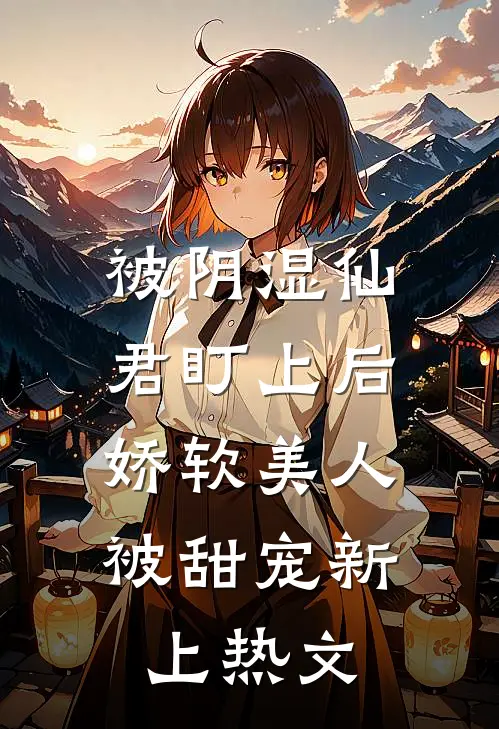 被阴湿仙君盯上后，娇软美人被甜宠新上热文