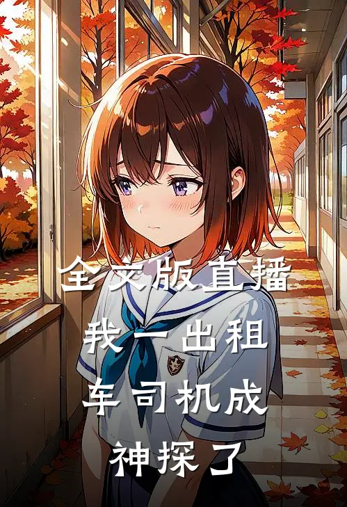 全文版直播：我一出租车司机成神探了